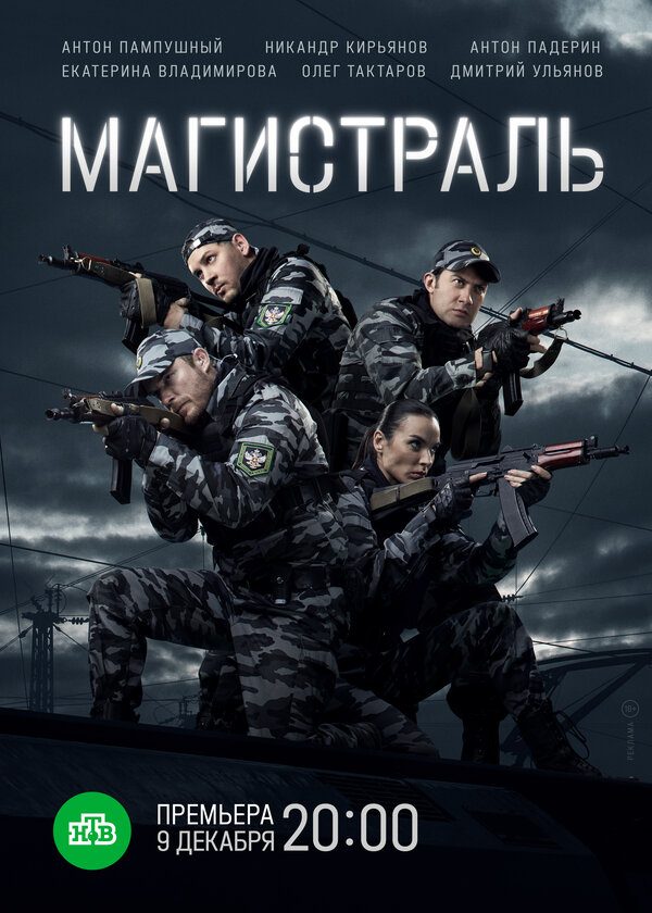Магистраль - постер